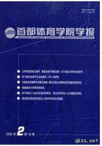 《首都體育學院學報》