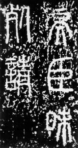 李斯(?~公元前208) 李斯(?~公元前208)