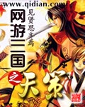 網遊三國之天策