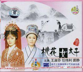 桃花女太子 桃花女太子