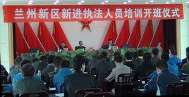 蘭州新區綜合執法局 蘭州新區綜合執法局