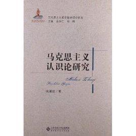 馬克思主義認識論研究 馬克思主義認識論研究