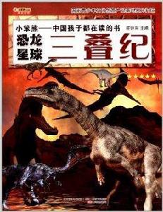 恐龍星球:三疊紀 恐龍星球:三疊紀