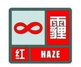 霾紅色預警信號