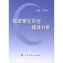 臨床常見診治錯誤分析 臨床常見診治錯誤分析