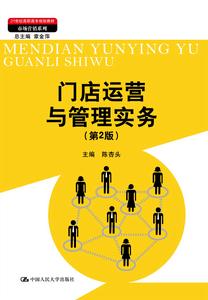 門店運營與管理實務 門店運營與管理實務