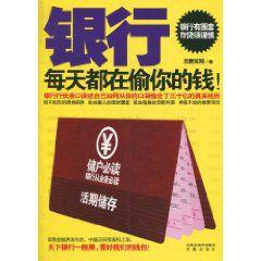 銀行每天都在偷你的錢 銀行每天都在偷你的錢