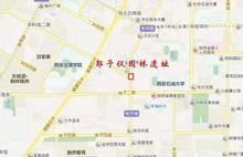 郭子儀園林遺址