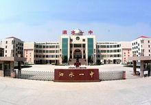 泗水縣第一中學