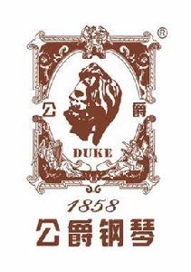 公爵鋼琴 公爵鋼琴