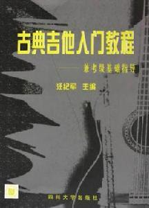 古典吉他入門教程 古典吉他入門教程