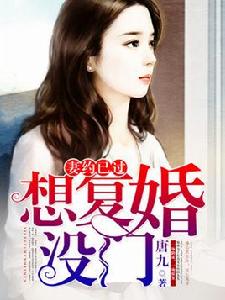 妻約已過:想復婚,沒門! 妻約已過:想復婚,沒門!