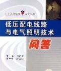 低壓配電線路與電氣照明技術問答 低壓配電線路與電氣照明技術問答