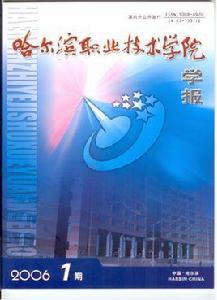 哈爾濱職業技術學院學報
