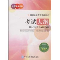 國家執業藥師資格考試考試大綱