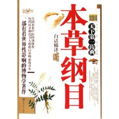 本草綱目白話精譯