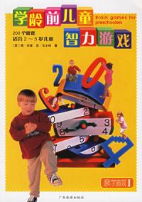 學齡前兒童智力遊戲