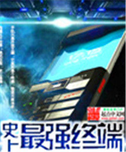 史上最強終端 史上最強終端