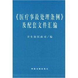 醫療事故處理條例及配套檔案彙編 醫療事故處理條例及配套檔案彙編