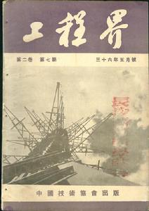 民國期刊 《工程界》第二卷 第七期