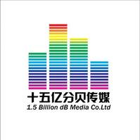 十五億分貝文化傳播有限公司 十五億分貝文化傳播有限公司
