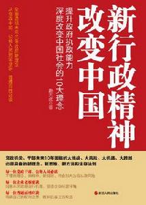 新行政精神改變中國