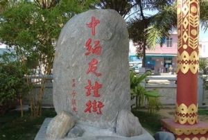 中緬友誼街 中緬友誼街