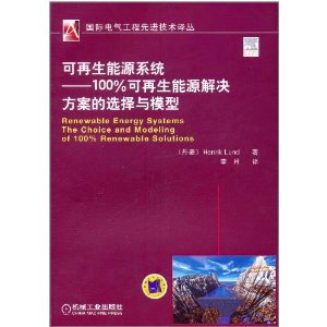 可再生能源系統：100%可再生能源解決方案的選擇與模型 