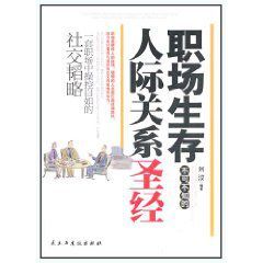職場生存不可不知的人際關係聖經 職場生存不可不知的人際關係聖經