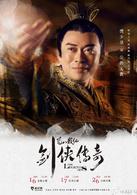 蜀山戰紀之劍俠傳奇[2015年趙麗穎、陳偉霆主演的電視劇]