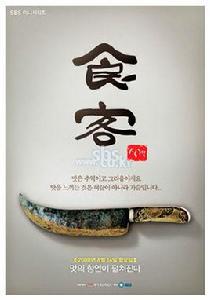 食客[2008年韓國SBS月火劇]