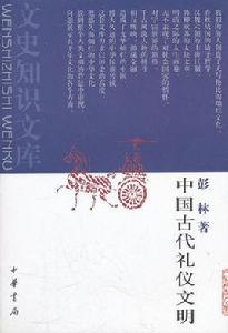 中國古代禮儀文明 中國古代禮儀文明