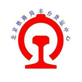 北京鐵路局豐臺貨運中心