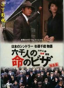 日本的辛德勒-杉原千畝的故事:來自日本的救命簽證 日本的辛德勒-杉原千畝的故事:來自日本的救命簽證