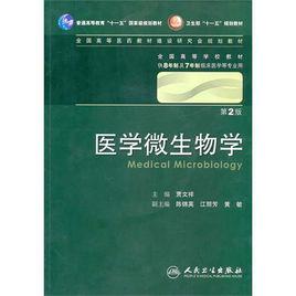 醫學微生物學第二版 醫學微生物學第二版