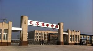 江蘇省福豐紡織有限公司 江蘇省福豐紡織有限公司