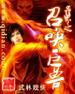 異界之召喚巨獸