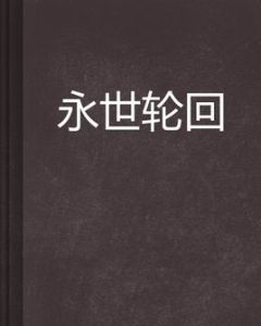 永世輪迴 永世輪迴