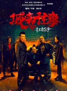 城南往事之扛把子 城南往事之扛把子