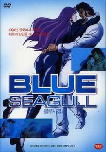 藍色海鷗 藍色海鷗