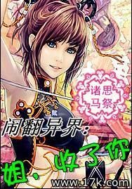 鬧翻異界:姐收了你 鬧翻異界:姐收了你