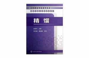 中等職業學校規劃教材:精餾 中等職業學校規劃教材:精餾