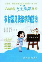 農村常見傳染病的防治 農村常見傳染病的防治