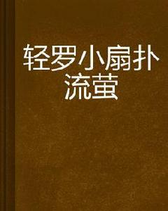 輕羅小扇撲流螢