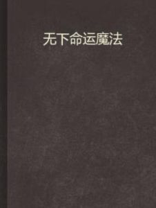 無下命運魔法 無下命運魔法
