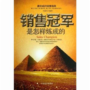 銷售冠軍是怎樣煉成的 銷售冠軍是怎樣煉成的