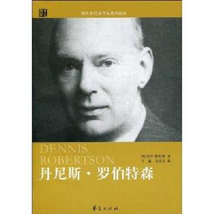 丹尼斯·羅伯特森 丹尼斯·羅伯特森