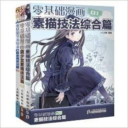 零基礎學畫漫畫 零基礎學畫漫畫