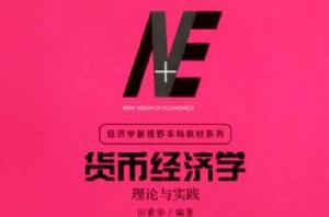 貨幣經濟學[經濟學分支學科]