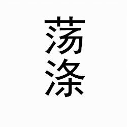 蕩滌 蕩滌